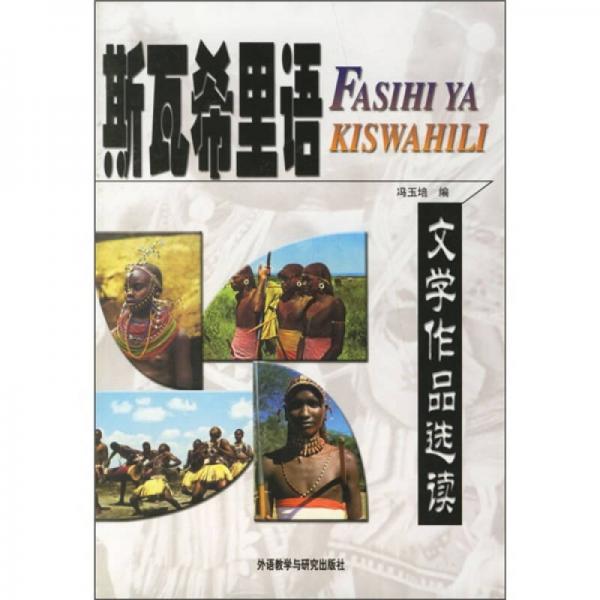 斯瓦希里語(yǔ)文學(xué)作品選讀