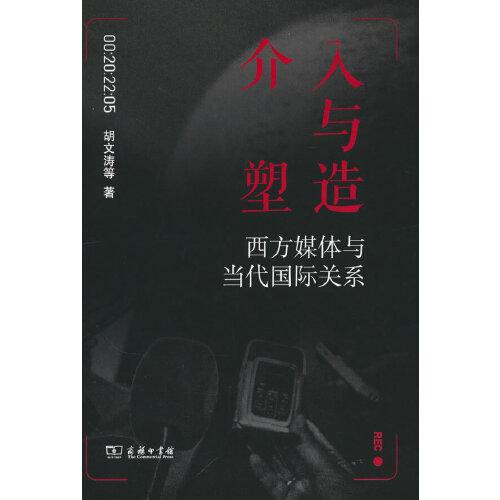 介入與塑造——西方媒體與當(dāng)代國際關(guān)系