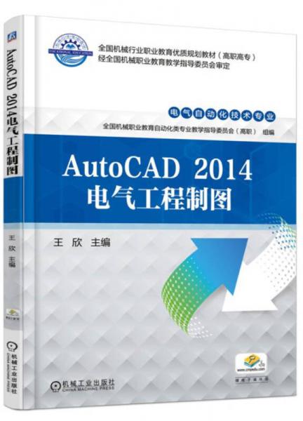 AutoCAD 2014电气工程制图