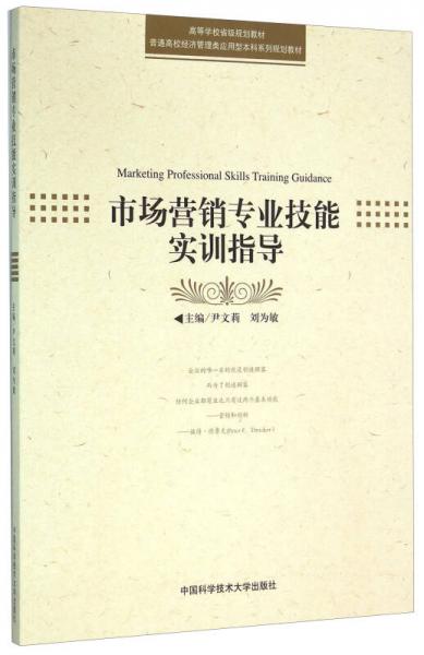 市場(chǎng)營(yíng)銷(xiāo)專(zhuān)業(yè)技能實(shí)訓(xùn)指導(dǎo)