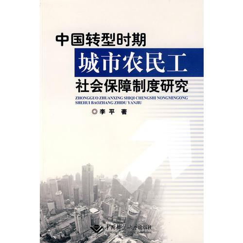 中国转型时期城市农民工社会保障制度研究