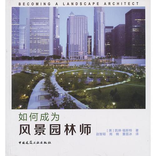 如何成為風景園林師