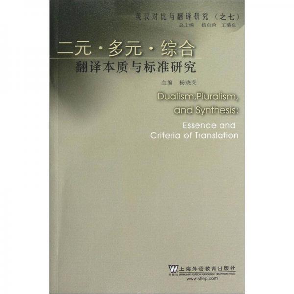 英漢對比與翻譯研究：二元多元綜合（翻譯本質(zhì)與標(biāo)準(zhǔn)研究）