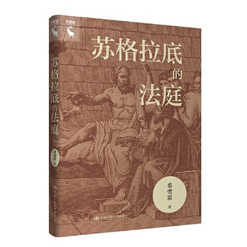 蘇格拉底的法庭