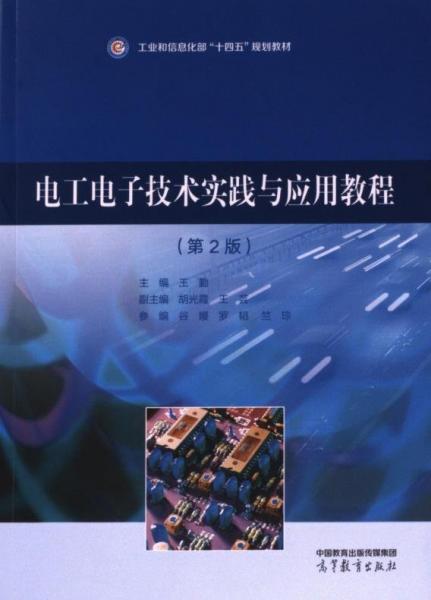 電工電子技術(shù)實(shí)踐與應(yīng)用教程