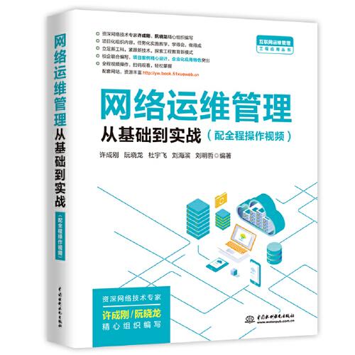 網(wǎng)絡(luò)運(yùn)維管理從基礎(chǔ)到實(shí)戰(zhàn)