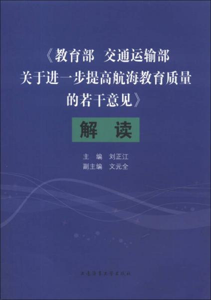《教育部　交通運(yùn)輸部關(guān)于進(jìn)一步提高航海教育質(zhì)量的若干意見(jiàn)》解讀