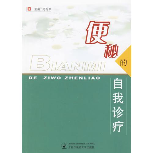 便秘的自我診療