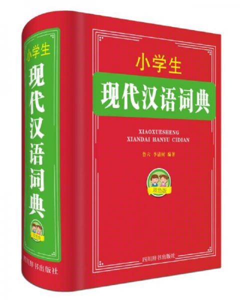 小學(xué)生現(xiàn)代漢語詞典（雙色版）