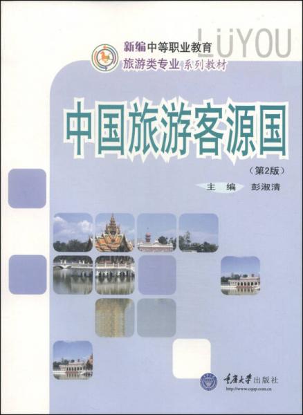 新编中等职业教育旅游类专业系列教材：中国旅游客源国（第2版）