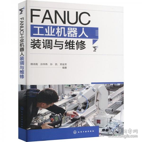 FANUC工業(yè)機器人裝調(diào)與維修