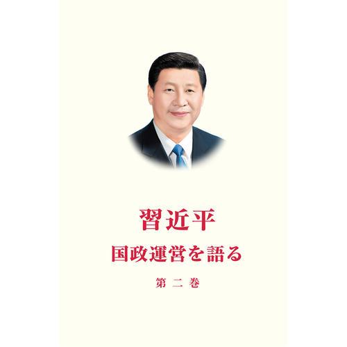 习近平谈治国理政 第二卷 （日文版精装）