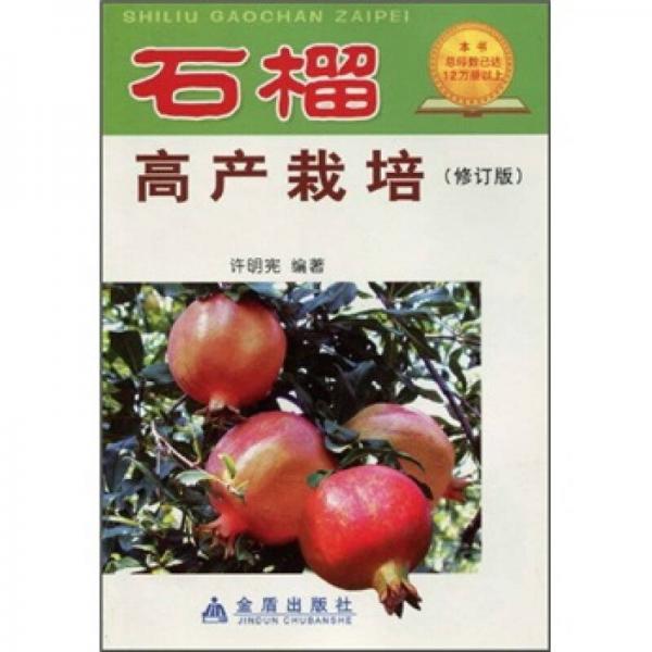 石榴高產(chǎn)栽培（修訂版）
