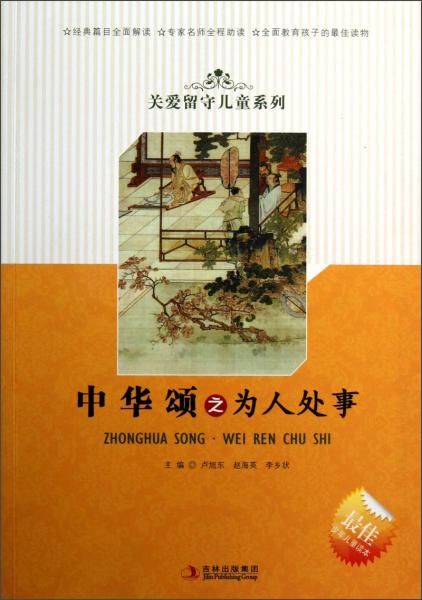 關(guān)愛留守兒童系列：中華頌之為人處事