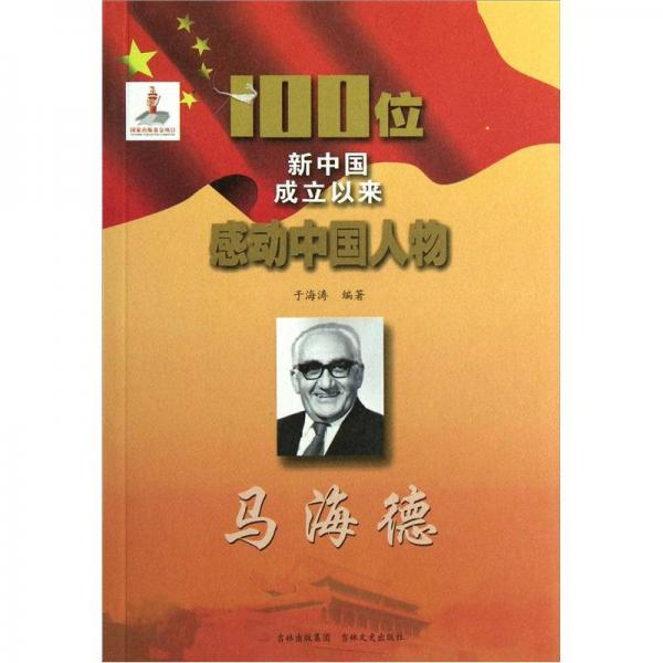 100位新中國成立以來感動中國人物：馬海德