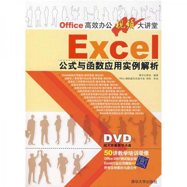 Office高效办公视频大讲堂：Excel公式与函数应用实例解析