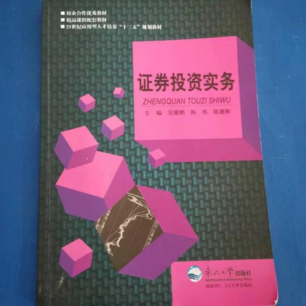 證券投資實(shí)務(wù)(實(shí)圖拍攝)