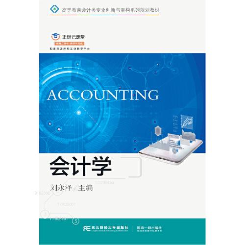 會(huì)計(jì)學(xué)