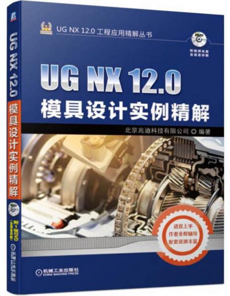 UGNX12.0模具设计实例精解（附光盘）/UGNX12.0工程应用精解丛书