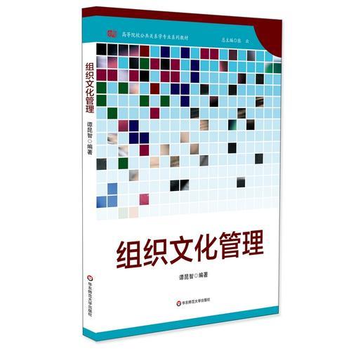 組織文化管理（高校公共關系學專業(yè)系列教材）