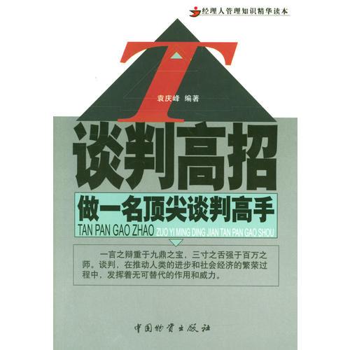 谈判高招:做一名顶尖谈判高手