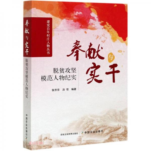奉獻(xiàn)與實(shí)干(脫貧攻堅(jiān)模范人物紀(jì)實(shí))