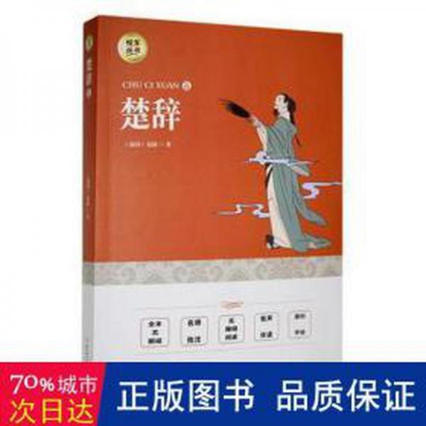 楚辭選 中國古典小說、詩詞 (戰(zhàn)國)屈原著 新華正版