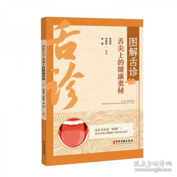 图解舌诊：舌尖上的健康奥秘