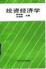 投資經(jīng)濟學