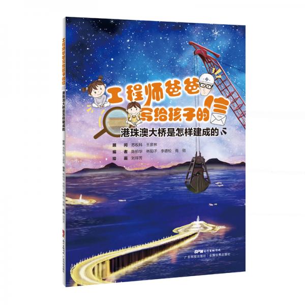 工程師爸爸寫給孩子的信港珠澳大橋是怎樣建成的