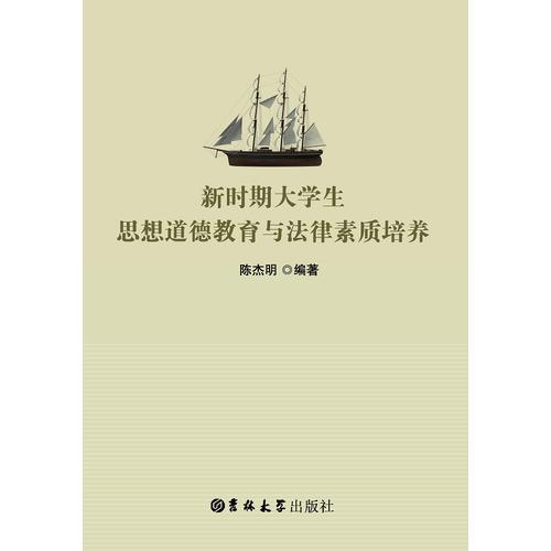 新時期大學生思想道德教育與法律素質(zhì)培養(yǎng)