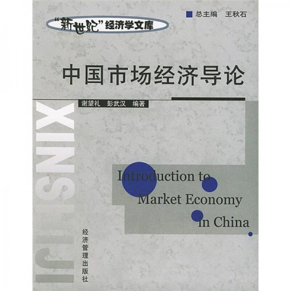 中國市場經(jīng)濟導論