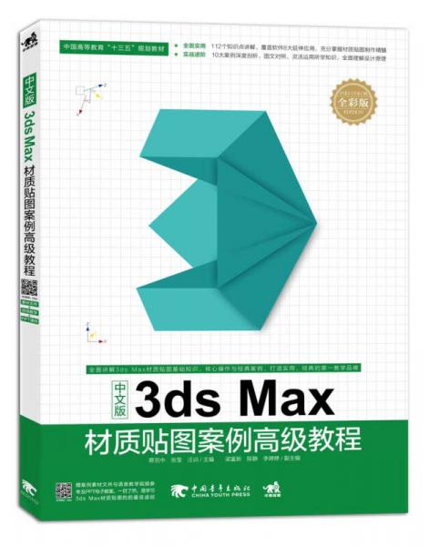 中文版3ds Max材质贴图案例高级教程