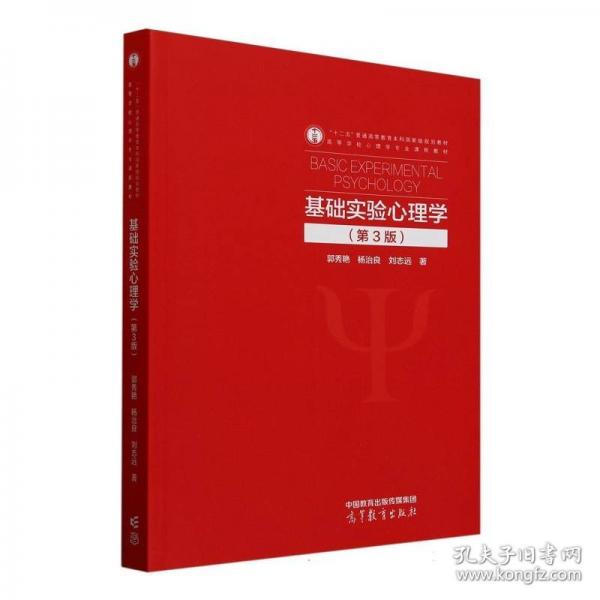 基础实验心理学