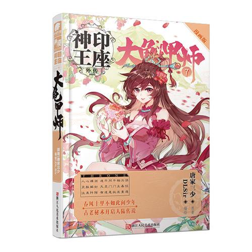 神印王座外传大龟甲师漫画版7 唐家三少