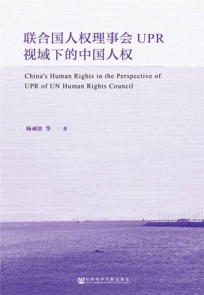 聯(lián)合國人權理事會UPR視域下的中國人權