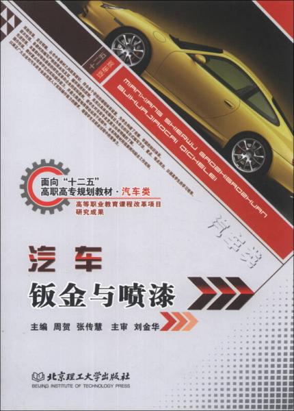 汽车钣金与喷漆/面向“十二五”高职高专规划教材·汽车类