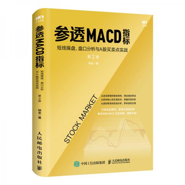 参透MACD指标：短线操盘、盘口分析与A股买卖点实战第2版