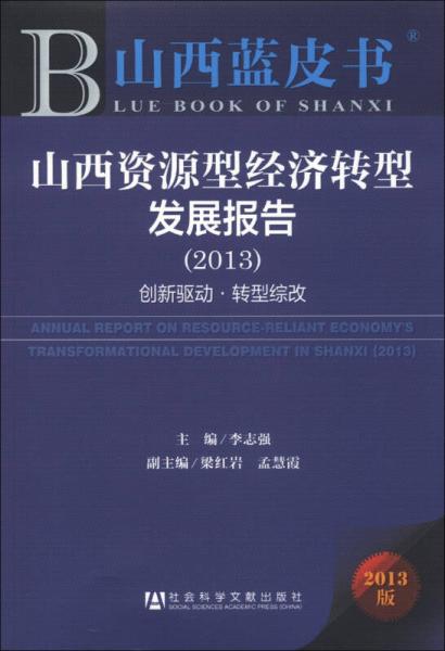 山西蓝皮书·山西资源型经济转型发展报告（2013）：创新驱动·转型综改