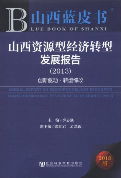 山西藍皮書·山西資源型經(jīng)濟轉(zhuǎn)型發(fā)展報告（2013）：創(chuàng)新驅(qū)動·轉(zhuǎn)型綜改