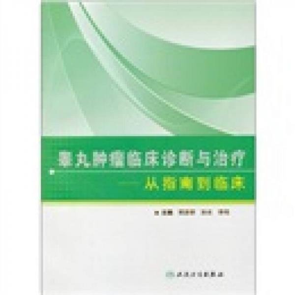 睾丸肿瘤临床诊断与治疗：从指南到临床