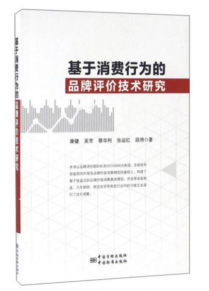 基于消費(fèi)行為的品牌評(píng)價(jià)技術(shù)研究