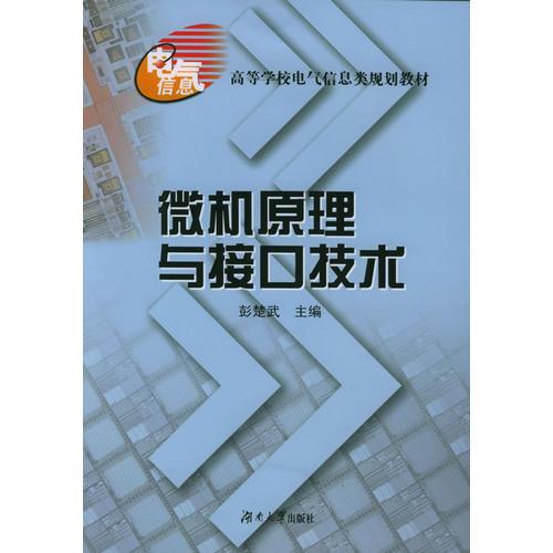 微機(jī)原理與接口技術(shù)/高等學(xué)校電氣信息類規(guī)劃教材