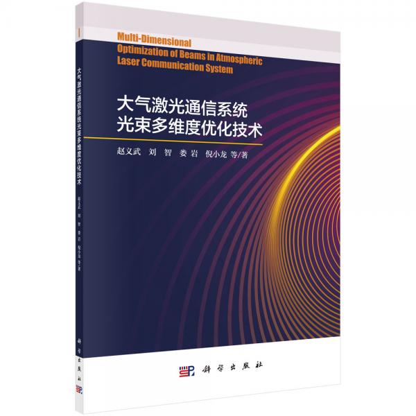 大气激光通信系统光束多维度优化技术