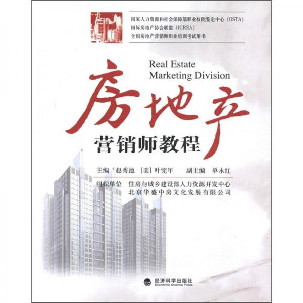 房地产营销师教程