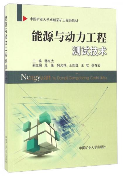 能源與動(dòng)力工程測(cè)試技術(shù)