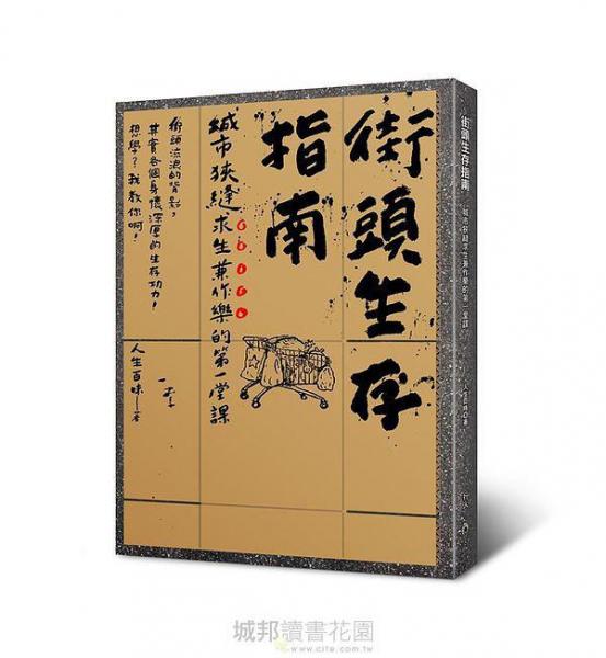 街頭生存指南