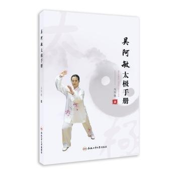 全新正版圖書 吳阿敏太極吳阿敏合肥工業(yè)大學(xué)出版社9787565061639