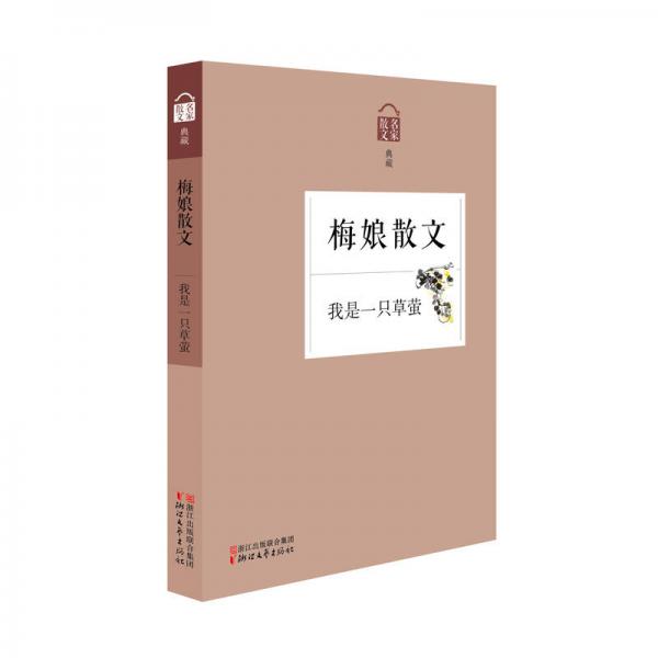 梅娘散文 我是一只草螢（名家散文典藏）