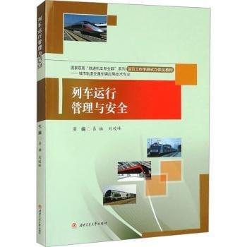 列車運(yùn)行管理與安全(城市軌道交通車輛應(yīng)用技術(shù)專業(yè)活頁工作手冊(cè)式立體化教材)/國(guó)家雙高鐵道機(jī)車專業(yè)群系列